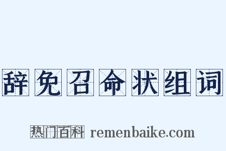 辞免召命状组词是什么意思的图片